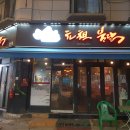하남원조불닭
