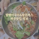 파주맛집 말랭이국수&amp;왕돈까스 뮤지엄헤이 근처 건강한 잔치국수 추천<파주맛집>