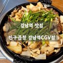 진구축산 | 📍 강남역맛집 ㅣ 진구곱창 강남역CGV점 - 강남역 최초 블루리본! 서울 3대 곱창 후기