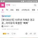 [핫100신곡] 10주년 자축은 경고로…아이유의 특별한 ‘삐삐’ 이미지