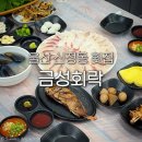 강변센트럴하이츠아파트경로당 | 울산 신정동 회 맛집 금성회락 리필 가능하고 저렴한 횟집 저녁식사 후기