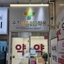 365밝은약국 이미지