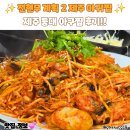 [전현무 계획 2 제주 아구찜 / 아귀찜] 제주등대아구찜 후기!!