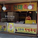 건대족발