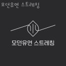 공덕동필라테스 모던유연 스트레칭 가격 후기
