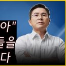 [황교안TV] 중앙선&#34;관아&#34; 벼슬아치들을 고발합니다 (4월 8일) 이미지