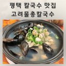 고려 | 평택 칼국수 맛집 조개 한가득 시원한 국물 고려물총칼국수 후기
