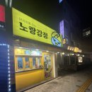 노랑강정녹번역점
