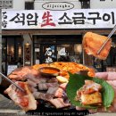 41190-01-07-127 | 의정부고기집 석암생소금구이 의정부로데오점 돌주물판에 구워 육즙 가득 모둠구이와 맛있는 곁들임메뉴