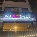 만족오향족발 송현점 | [금호] 금호사거리에 위치한 서울 3대 족발 맛집, 만족오향족발 금호점 내돈내산 솔직후기