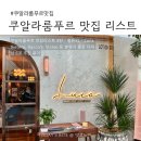 쿠알라룸푸르 맛집리스트 3탄｜Iketeru·Luca BSC·Vasco’s·Strato 등 분위기 좋은 다이닝 6곳