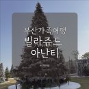 11500-16-04-49 | 빌라쥬드 아난티 매너하우스C타입 가족여행 숙박 후기｜부모님·아이랑 다녀온 솔직 후기