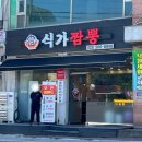 홈마트서인천 - 화성시 발안로 80 | [인천중식 추천] 인천짬뽕 맛집 식가짬뽕