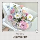 리플랫플라워 | 연산동꽃집 리플랫플라워 무인픽업 꽃다발 선물 후기
