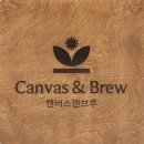 캔버스앤브루