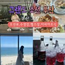 [부산 호캉스 '그랜드 조선 부산'] 디럭스 오션뷰 후기 (주차ㅣ헬스장ㅣ수영장ㅣ잇투오ㅣ사우나ㅣ아리아...