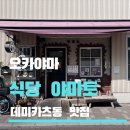 3944 | [내돈내산] 오카야마 데미카츠동 맛집 식당 야마토 솔직 후기