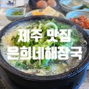 은희네해장국서귀포점 이미지