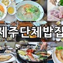 제주도 단체여행 갈때는?