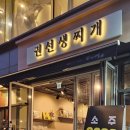 권선생찌개 이미지