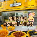 본죽 송도캠퍼스타운점 | 송도 꼬마김밥 병아리김밥 송도 캠퍼스타운점 B동 주차 세트1번 후기