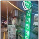 김미연 직업전문학교 | GMB직업전문학교에서 가까운 신림동에 위치한 가성비 미용실 김미연헤어 를 소개합니다
