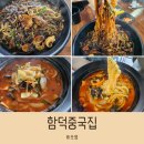 함덕중국집