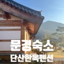 단산한옥펜션 이미지