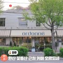 완산-24 | 전주 완산칠봉 꽃동산 카페 오르도네 데이트 코스