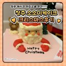 소소미 | 청주 케이크 맛집, 소소미스튜디오 2025트리스마스케이크 후기