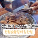 전원숯불 | 침산동 점심 맛집 추천. 전원숯불갈비 15000원 점심특선 후기