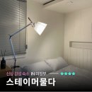 머물다 스테이 | 의정부 가볼만한 곳 욕조와 전기장판이 있는 신상 감성 숙소 모텔 에어비앤비 스테이 머물다
