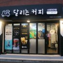 달리는커피수원 네이버블로그