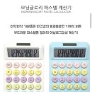 모닝글로리 | 모닝글로리 서포터즈 28기/건전지가 필요 없는 파스텔 계산기 제품 후기✖️➕➖➗