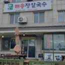 해송칼국수 - 칠곡군 시장1길 5 | 해송칼국수