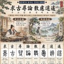 ◆설문해자로 풀어보는 천자문[093] 구고심론 산여소요(求古尋論 散慮逍遙)＜옛것을 구해 이치를 찾아 논하고, 근심을 털어내고 한가~＞ 이미지