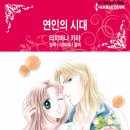 [COMIC] 연인의 시대 - 타치바나 카야, 다이애나 팔머 ---有 이미지