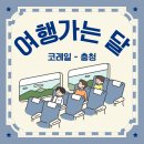 강경읍재활용센터 | [해택] 코레일 _ 여행가는 달 - 충청