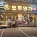 도투명가 | 24시간 연중무휴 평택고기집 도투명가
