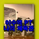 이수체육관 | 이수역 운동 PT 나의 체육관 후기