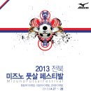 2013 전북 미즈노 풋살 페스티발 안내 (4월 5일수정) 이미지