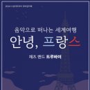 음악으로 떠나는 세계여행 - 안녕, 프랑스 이미지
