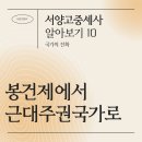 동양중기정비 | 10. 국가의 진화