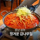 정겨운집 | 공주 맛집 현지인 많은 정겨운 감나무집 뼈찜 내돈내산