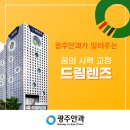 [광주라식라섹] 광주안과가 알려주는 꿈의 렌즈 &#39;드림렌즈&#39; 이미지