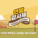 프렌즈 아카데미 이미지