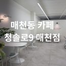 청솔로9매천점