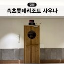 아담사우나 | 속초 롯데리조트 사우나 찜질방 후기 가격 할인 식당 실내 워터파크