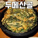 두메산골 | 수원 아주대 맛집 :: 광교 우만동 근처 부추전 막걸리 술집 두메산골 내돈내산 후기