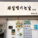 과일땡기는날 - 양산시 범어로 40 | 과일땡기는날